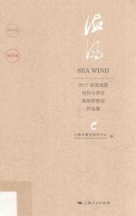 海风  2017全国戏剧创作与评论高级研修班作品集  演讲篇