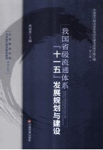我国省级流通体系“<em>十<em>一五</em></em>”发展规划<em>与</em>建设