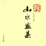 <em>刘</em><em>汉民</em>大道风山水画集