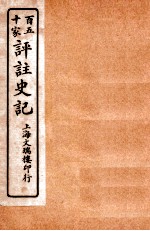 百五十家评注史记  卷112-118
