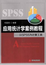 应用统计学案例教程  以SPSS为计算工具