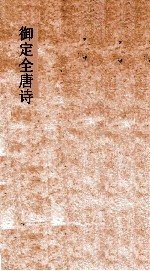 御定<em>全<em>唐诗</em></em>  <em>第</em>7函  <em>第</em>9<em>册</em>