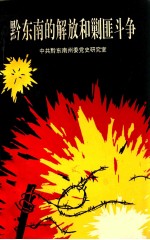 黔<em>东南</em>的解放和剿匪斗争：中共黔<em>东南</em>委党史研究室