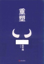重塑  全1册