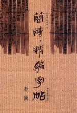 简牍精编字帖  秦简