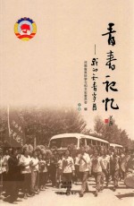 <em>青春</em>记忆  我的知青<em>岁月</em>  上