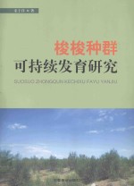 梭梭种群可持续发育研究