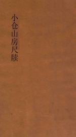 小仓山房尺牍  第3册  新体注解