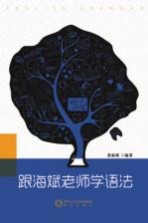 跟<em>海斌</em>老师学语法
