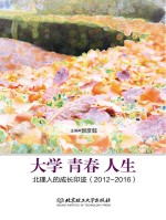 大学  青春  人生  北理人<em>的</em>成长印迹  2012-2016