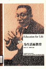 为生活而教育  博雅双语名家名作  英汉<em>对照</em>