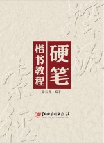 探源索径  硬笔楷书教程