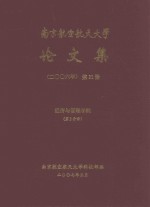 南京航空航天<em>大学</em>论文集  2006年  第31册  经济与管理学院  第2分册
