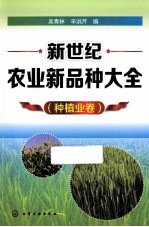 新世纪农业新品种大全  种植业卷