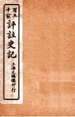 百五十家评注史记  卷128-130