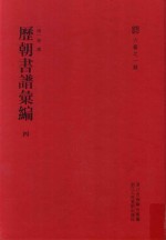 六艺之一录  历朝书谱汇编  4