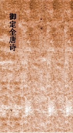 御定<em>全<em>唐诗</em></em>  <em>第</em>7函  <em>第</em>6<em>册</em>