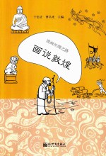 漫画丝绸之路  画说敦煌
