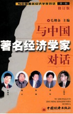 <em>与</em>中国著名经济学家对话  <em>第</em><em>1</em><em>辑</em>  修订版