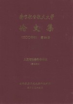 南京航空航天大学论文集  2004年  第26册  人文与社会科学学院  第3分册
