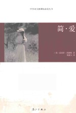 中学语文新课标必读丛书  简·爱