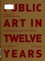 公共艺术十二年  <em>孙伟</em>和他团队的艺术实践
