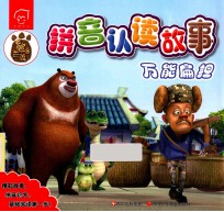 熊出没拼音认读故事  万能扁担