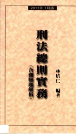 刑法总则实务  含测验题解析