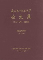 南京航空航天大学<em>论<em>文集</em></em>  <em>2010</em>年  第2册  航空宇航学院  第2分册