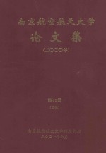 南京航空航天<em>大学</em>论文集  2000年  第26册  其他