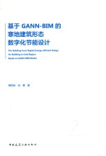 基于GANN-BIM的寒地建筑形态数字化节能<em>设计</em>