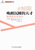 唤醒沉睡的天才  教练的内在动力