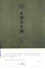 <em>朱湘</em>诗全编