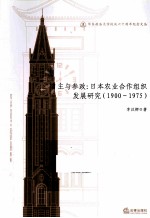 自主与参政  日本农业合作组织发展研究  1900-1975