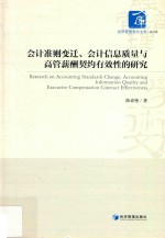会计准则变迁、会计信息质量<em>与</em>高管薪酬契约有效性的研究
