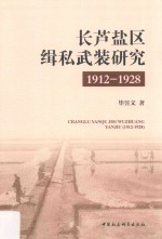 长芦盐区缉私武装研究  1912-1928