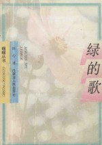 蝈蝈丛书  绿的歌