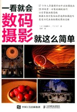 一看就会  数码摄影就这么简单