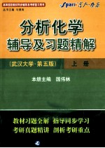 《分析化学》辅导及习题精解  武汉大学·第<em>5</em>版  上