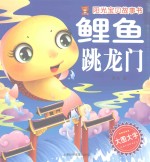 阳光宝贝故事书  鲤鱼跳龙门