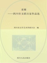 重聚-四川省文联百家作品选  <em>文学</em>卷