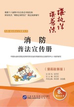 消防普法宣传册  漫画故事<em>版</em>