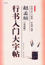 行书入门大字帖  赵孟俯  洛神赋