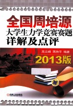 全国周培源<em>大学</em>生力学竞赛赛题详解及点评  2013版