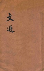文选  附考异