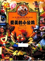 玉骐麟故事会  爱<em>美</em>的小公鸡