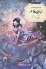 名家名译·<em>世界</em>文学<em>名著</em>  格林<em>童话</em>