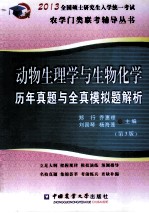 动物生<em>理学</em>与生物化学历年真题与全真模拟题解析