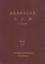 <em>南京</em><em>航空</em>航天大学论文集  1999年  第6册  2系