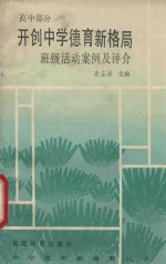 开创<em>中学</em><em>德育</em>新格局班级活动案例及评介  高中部分
